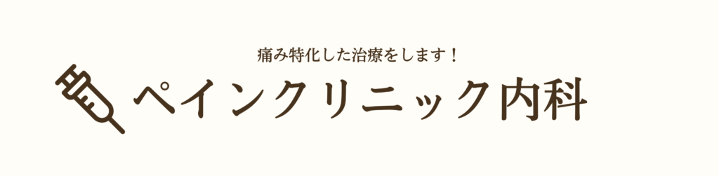 ペインクリニック内科の案内