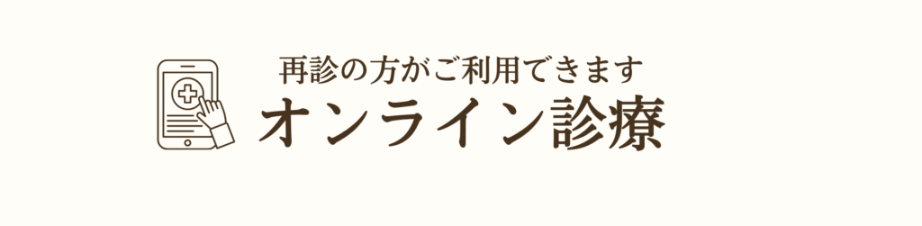 オンライン診療のバナー画像