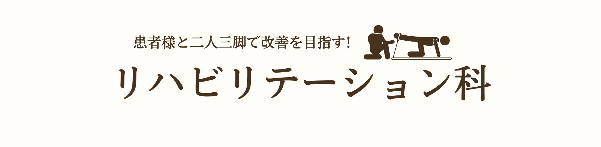 リハビリテーション科の案内