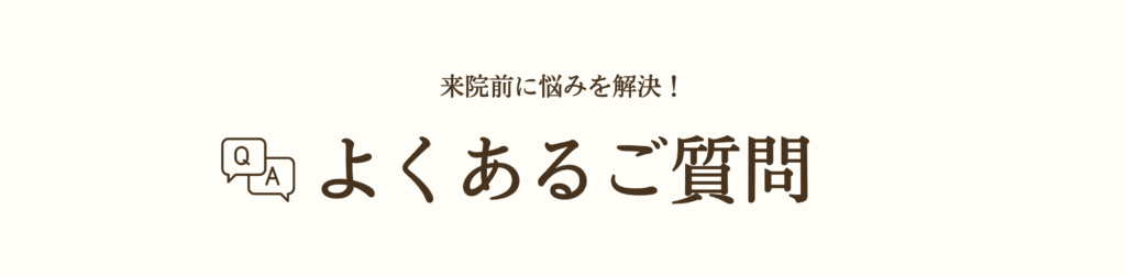 よくある質問のヘッダー画像です